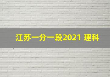 江苏一分一段2021 理科